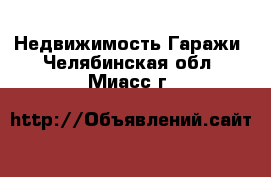 Недвижимость Гаражи. Челябинская обл.,Миасс г.